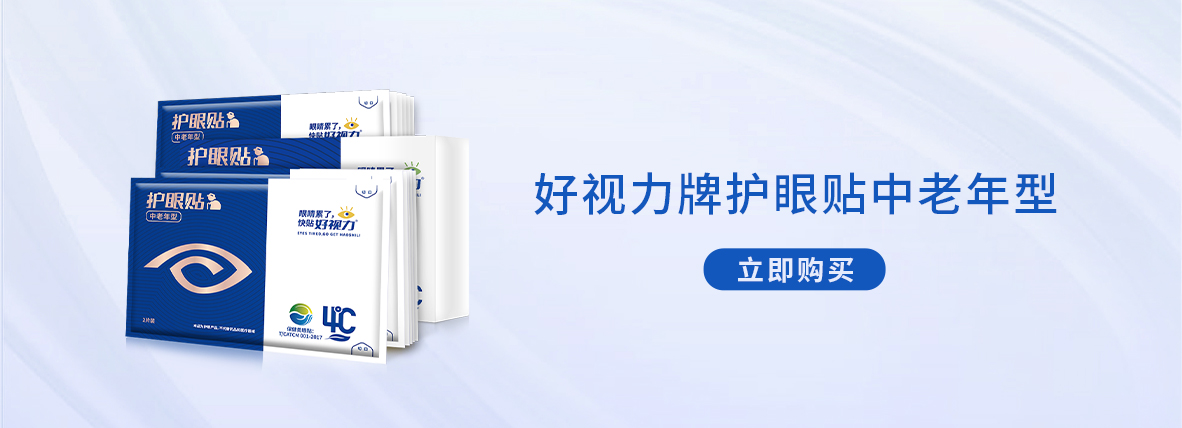 好視力牌護(hù)眼貼中老年型