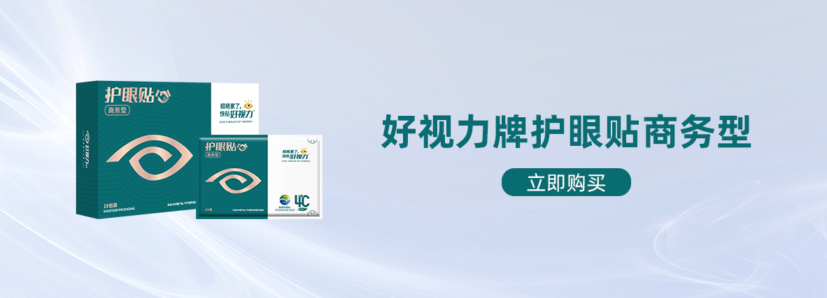 好視力牌護眼貼商務型